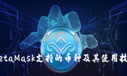 MetaMask支持的币种及其使用技巧