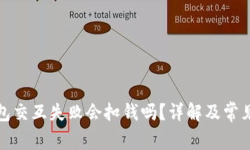 小狐狸钱包交互失败会扣钱吗？详解及常见问题解答