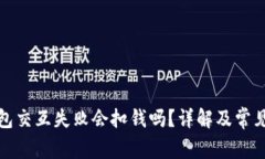 小狐狸钱包交互失败会扣钱吗？详解及常见问题