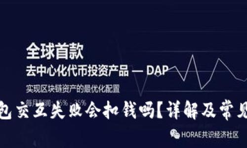 小狐狸钱包交互失败会扣钱吗？详解及常见问题解答