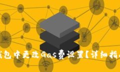 : 如何在小狐狸钱包中更改Gas费设置？详细指南与