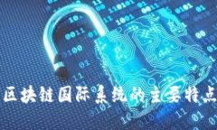 区块链国际系统的主要特