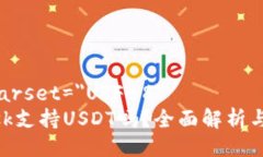 meta charset=＂UTF-8＂MetaMask支持USDT吗？全面解析与