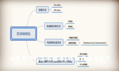 小狐狸钱包怎么赚币？详细指南与技巧