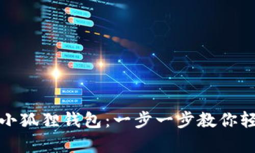 如何有效存钱到小狐狸钱包：一步一步教你轻松实现财富管理