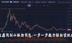 如何有效存钱到小狐狸钱包：一步一步教你轻松