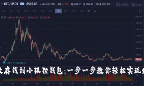 如何有效存钱到小狐狸钱包：一步一步教你轻松实现财富管理