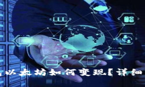 小狐狸钱包以太坊如何变现？详细指南及技巧