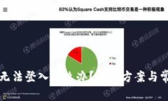 小狐狸钱包无法登入怎么办？解决方案与常见问