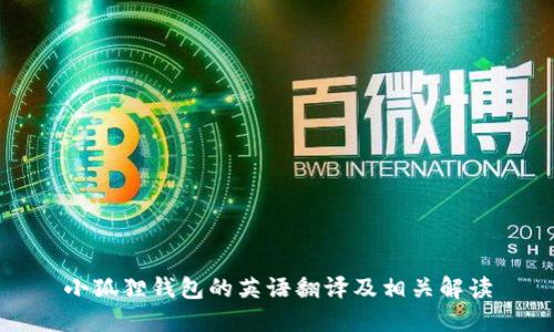 小狐狸钱包的英语翻译及相关解读