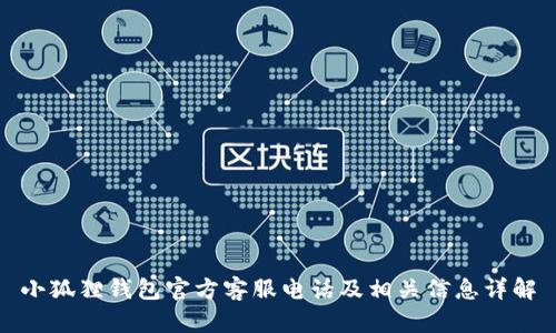 小狐狸钱包官方客服电话及相关信息详解
