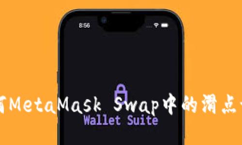 如何MetaMask Swap中的滑点设置