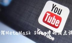 如何MetaMask Swap中的滑点设置