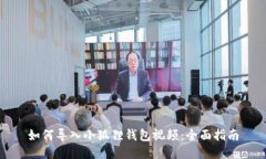 如何导入小狐狸钱包视频：全面指南