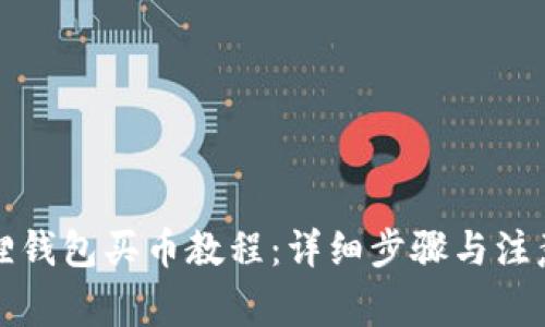 小狐狸钱包买币教程：详细步骤与注意事项