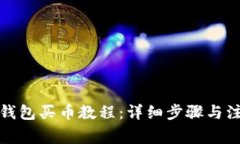 小狐狸钱包买币教程：详细步骤与注意事项