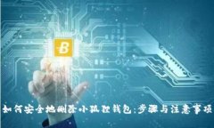 如何安全地删除小狐狸钱包：步骤与注意事项