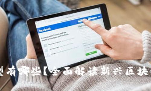 区块链车型有哪些？全面解读新兴区块链汽车技术