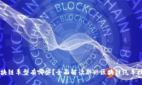 区块链车型有哪些？全面解读新兴区块链汽车技术
