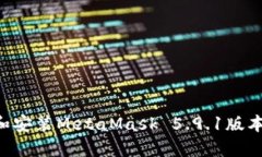如何下载和安装MetaMask 5.9.1版本：完整指南