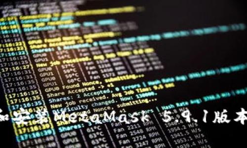 如何下载和安装MetaMask 5.9.1版本：完整指南