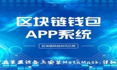 如何在苹果设备上安装MetaMask：详细指南