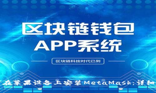 如何在苹果设备上安装MetaMask：详细指南
