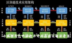 小狐狸钱包网址打不开的原因及解决方法