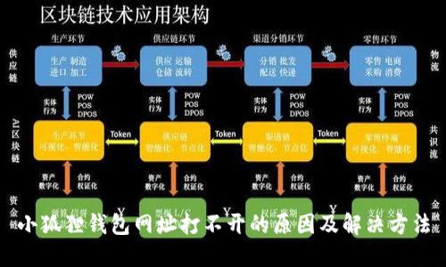 小狐狸钱包网址打不开的原因及解决方法