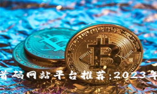 : 区块链首码网站平台推荐：2023年最佳选择