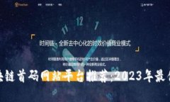 : 区块链首码网站平台推荐