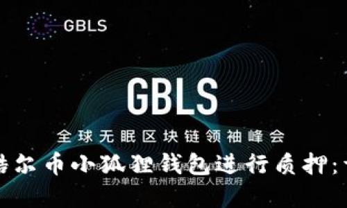 如何在酷尔币小狐狸钱包进行质押：详细指南