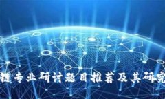 区块链专业研讨题目推荐