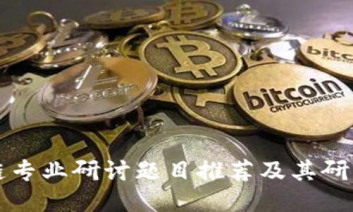 区块链专业研讨题目推荐及其研究价值