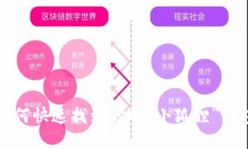 如何快速找到你的“小狐狸”钱包？
