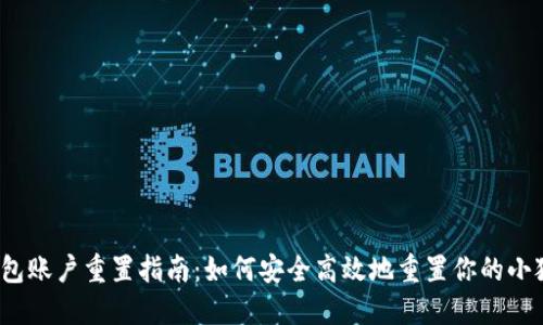 小狐狸钱包账户重置指南：如何安全高效地重置你的小狐狸钱包？