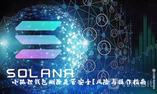 小狐狸钱包删除是否安全？风险与操作指南