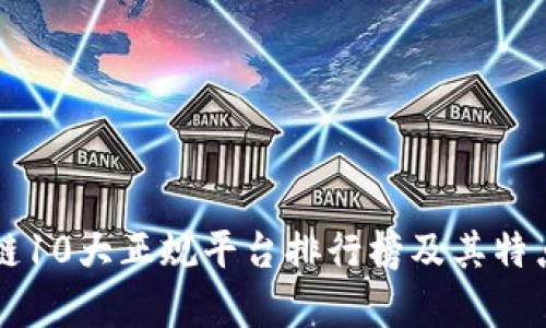 区块链10大正规平台排行榜及其特点解析