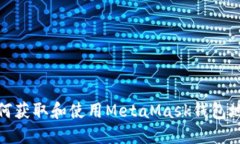 如何获取和使用MetaMask钱包地址