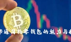 小狐狸卡通简约零钱包的魅力与搭配指南