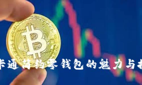 小狐狸卡通简约零钱包的魅力与搭配指南
