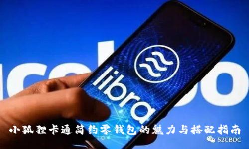 小狐狸卡通简约零钱包的魅力与搭配指南