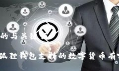 思考的与关键词: 小狐狸钱包支持的数字货币有哪