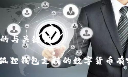思考的与关键词

: 小狐狸钱包支持的数字货币有哪些？