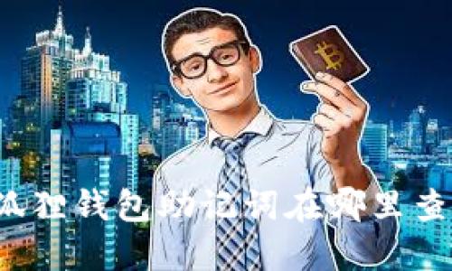 小狐狸钱包助记词在哪里查看？