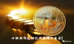 小狐狸钱包助记词在哪里查看？