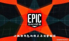 小狐狸钱包的特点与优势剖析