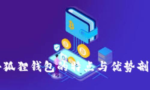 小狐狸钱包的特点与优势剖析