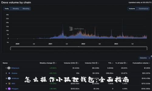 怎么操作小狐狸钱包：全面指南