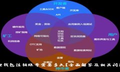 小狐狸钱包注销账号需要多久？全面解答及相关